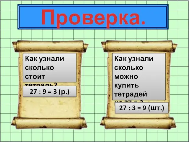 Проверка. Как узнали сколько стоит тетрадь? 27 : 9 = 3 (р.)