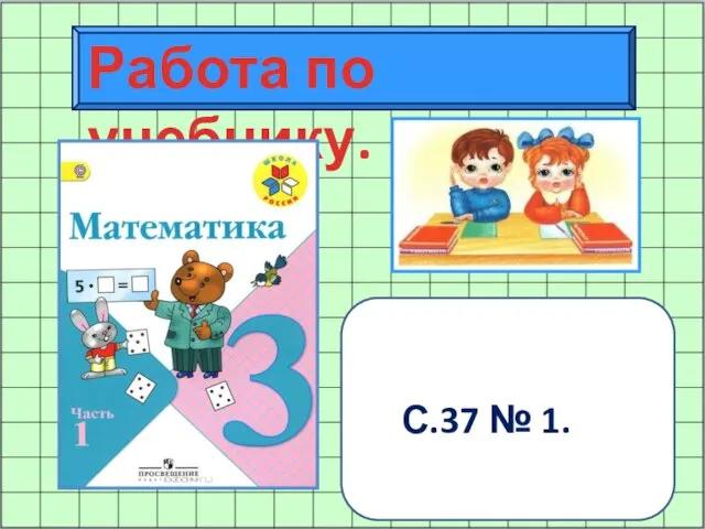 Работа по учебнику. С.37 № 1.