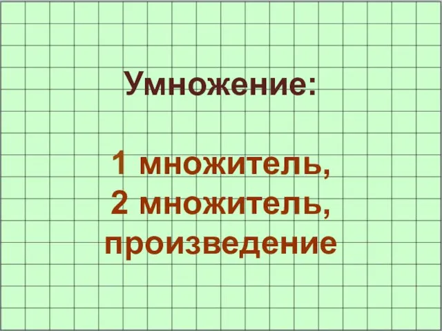 Умножение: 1 множитель, 2 множитель, произведение