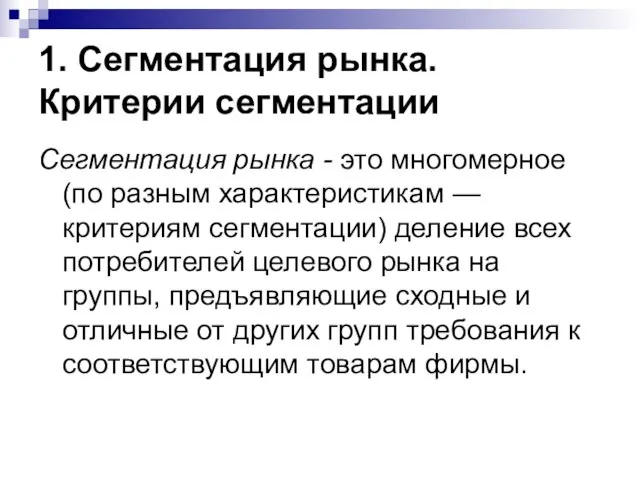 1. Сегментация рынка. Критерии сегментации Сегментация рынка - это многомерное (по разным