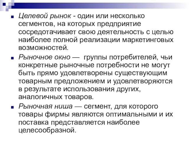 Целевой рынок - один или несколько сегментов, на которых предприятие сосредотачивает свою