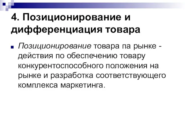 4. Позиционирование и дифференциация товара Позиционирование товара па рынке - действия по