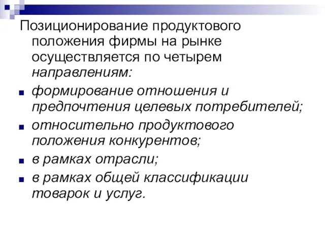 Позиционирование продуктового положения фирмы на рынке осуществляется по четырем направлениям: формирование отношения