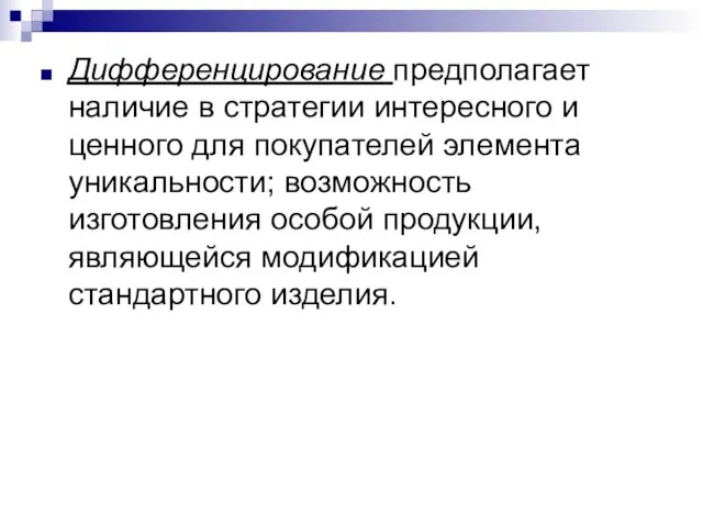 Дифференцирование предполагает наличие в стратегии интересного и ценного для покупателей элемента уникальности;