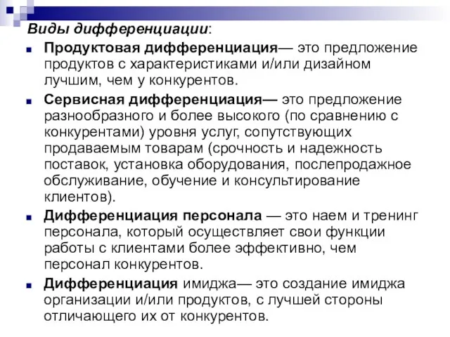 Виды дифференциации: Продуктовая дифференциация— это предложение продуктов с характеристиками и/или дизайном лучшим,