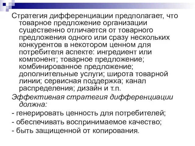 Стратегия дифференциации предполагает, что товарное предложение организации существенно отличается от товарного предложения