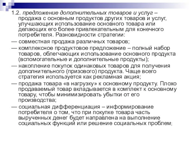 1.2. предложение дополнительных товаров и услуг – продажа с основным продуктов других