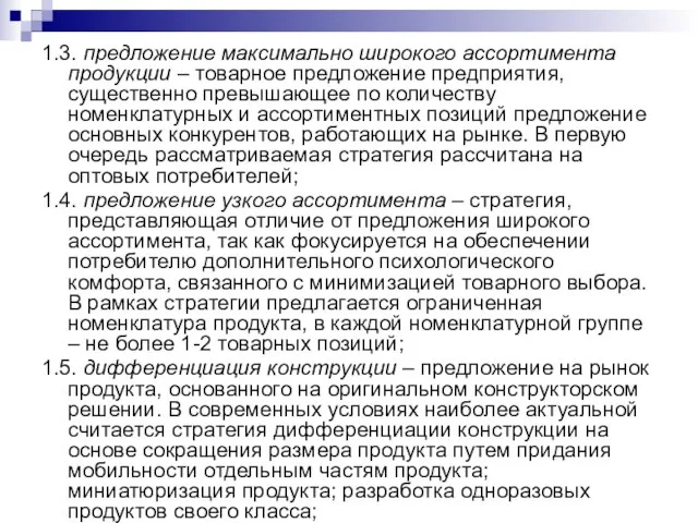 1.3. предложение максимально широкого ассортимента продукции – товарное предложение предприятия, существенно превышающее