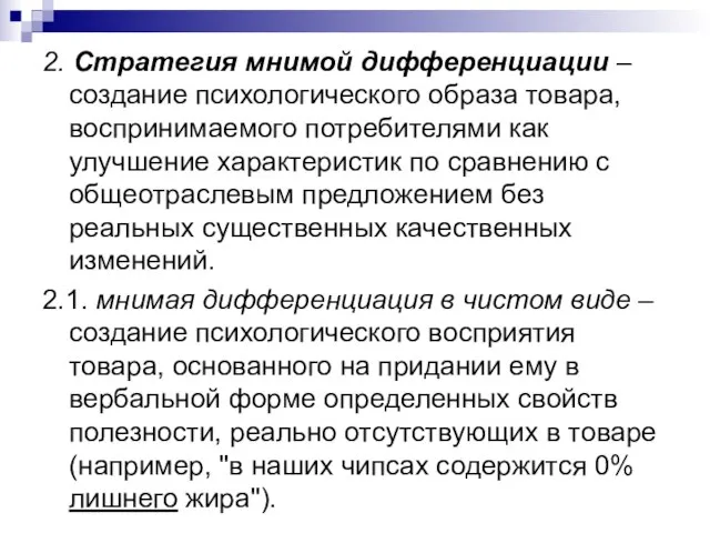 2. Стратегия мнимой дифференциации – создание психологического образа товара, воспринимаемого потребителями как