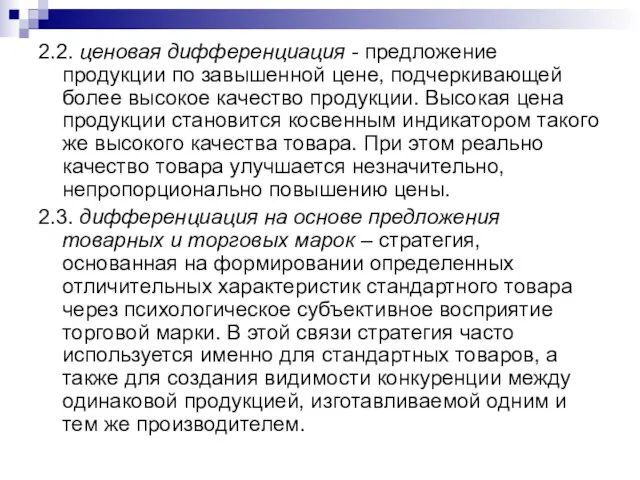 2.2. ценовая дифференциация - предложение продукции по завышенной цене, подчеркивающей более высокое