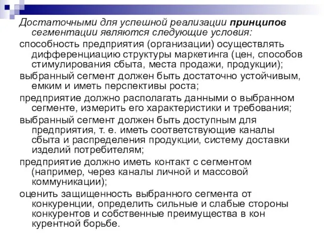 Достаточными для успешной реализации принципов сегментации являются следующие условия: способность предприятия (организации)