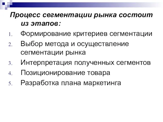 Процесс сегментации рынка состоит из этапов: Формирование критериев сегментации Выбор метода и