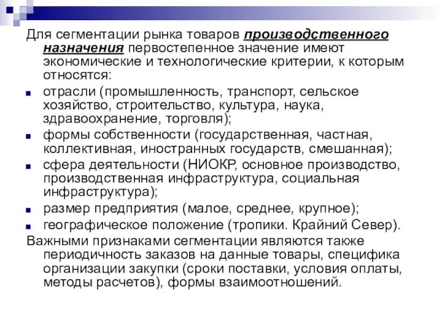 Для сегментации рынка товаров производственного назначения первостепенное значение имеют экономические и технологические