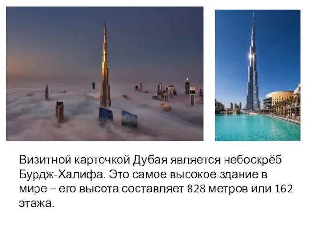 Визитной карточкой Дубая является небоскрёб Бурдж-Халифа. Это самое высокое здание в мире