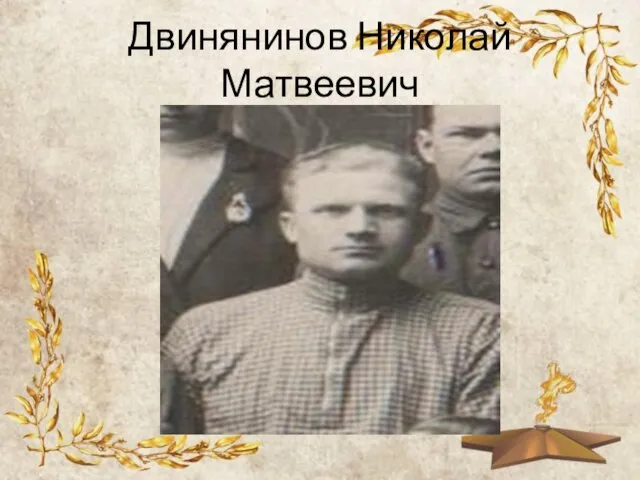 Двинянинов Николай Матвеевич