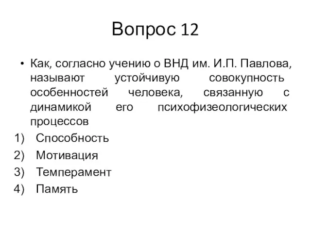 Вопрос 12 Как, согласно учению о ВНД им. И.П. Павлова, называют устойчивую