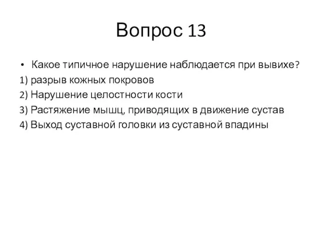 Вопрос 13 Какое типичное нарушение наблюдается при вывихе? 1) разрыв кожных покровов