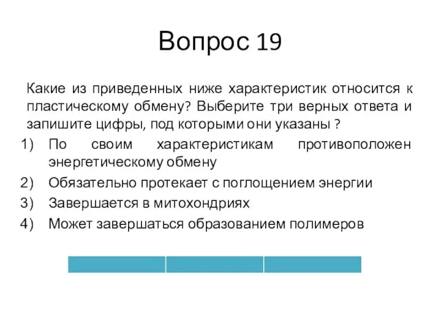 Вопрос 19 Какие из приведенных ниже характеристик относится к пластическому обмену? Выберите