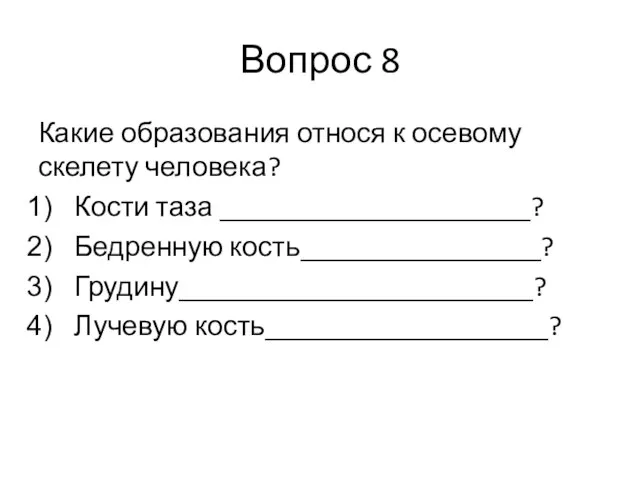 Вопрос 8 Какие образования относя к осевому скелету человека? Кости таза ______________________?