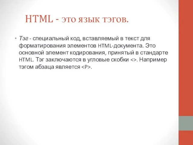 HTML - это язык тэгов. Тэг - специальный код, вставляемый в текст