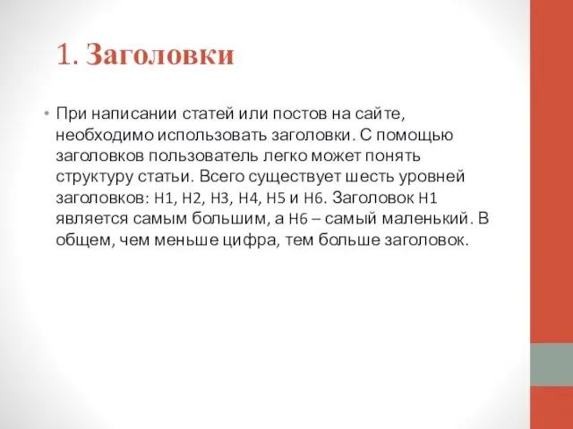 1. Заголовки При написании статей или постов на сайте, необходимо использовать заголовки.