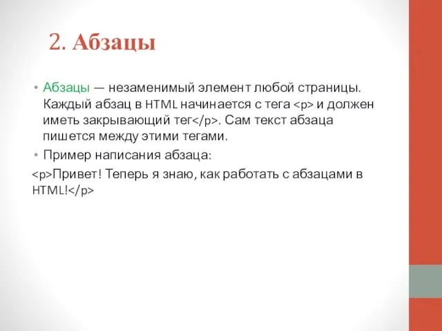 2. Абзацы Абзацы — незаменимый элемент любой страницы. Каждый абзац в HTML