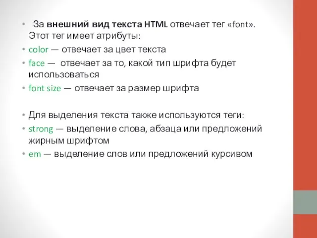 За внешний вид текста HTML отвечает тег «font». Этот тег имеет атрибуты: