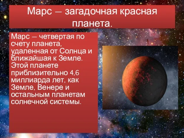Марс — загадочная красная планета. Марс — четвертая по счету планета, удаленная