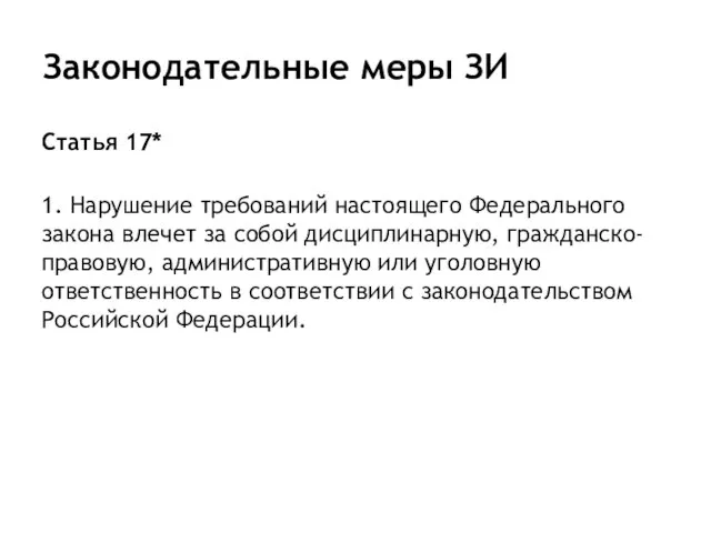 Законодательные меры ЗИ Статья 17* 1. Нарушение требований настоящего Федерального закона влечет