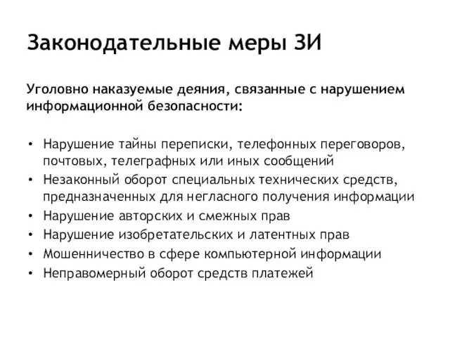 Законодательные меры ЗИ Уголовно наказуемые деяния, связанные с нарушением информационной безопасности: Нарушение