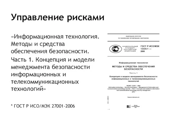 Управление рисками «Информационная технология. Методы и средства обеспечения безопасности. Часть 1. Концепция