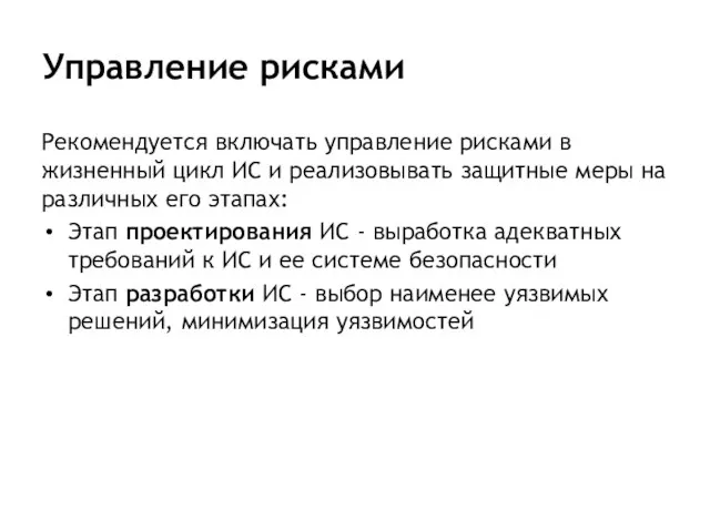 Управление рисками Рекомендуется включать управление рисками в жизненный цикл ИС и реализовывать