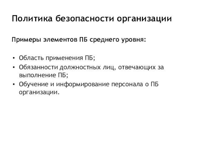 Политика безопасности организации Примеры элементов ПБ среднего уровня: Область применения ПБ; Обязанности