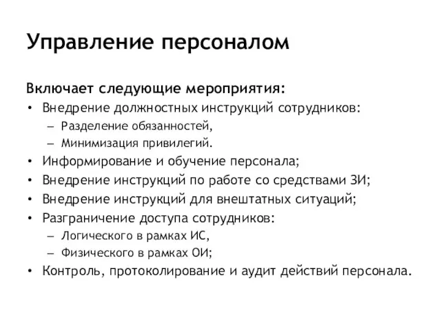 Управление персоналом Включает следующие мероприятия: Внедрение должностных инструкций сотрудников: Разделение обязанностей, Минимизация