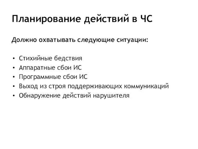 Планирование действий в ЧС Должно охватывать следующие ситуации: Стихийные бедствия Аппаратные сбои