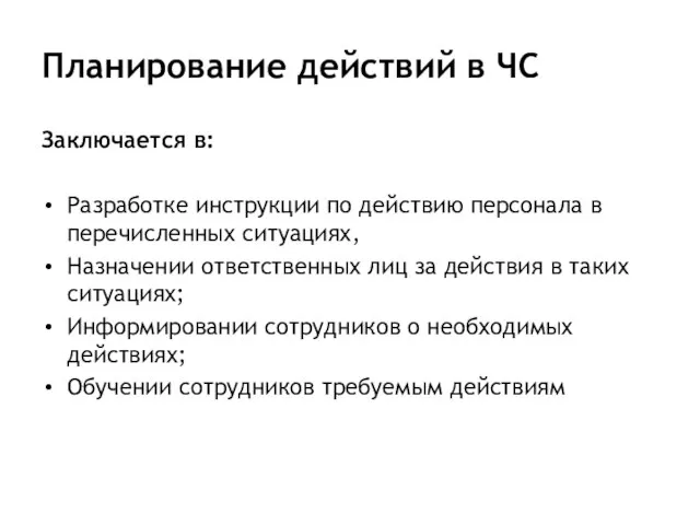 Планирование действий в ЧС Заключается в: Разработке инструкции по действию персонала в