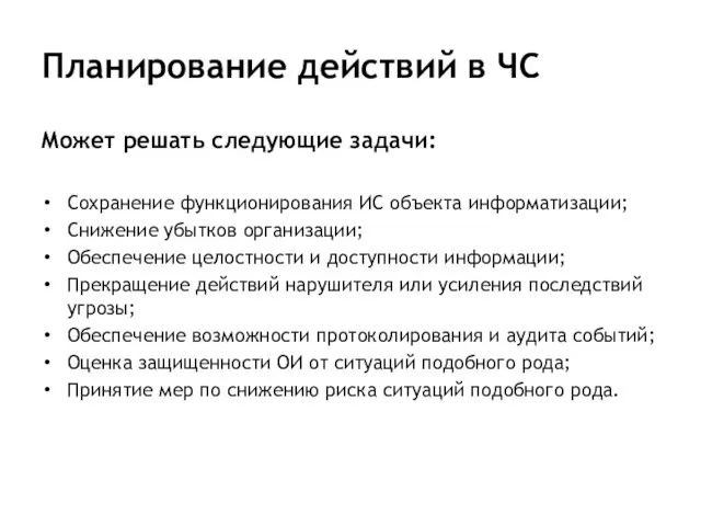 Планирование действий в ЧС Может решать следующие задачи: Сохранение функционирования ИС объекта