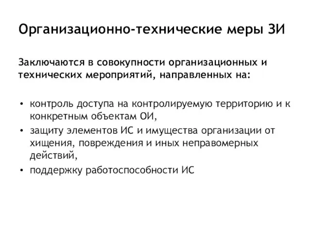 Организационно-технические меры ЗИ Заключаются в совокупности организационных и технических мероприятий, направленных на: