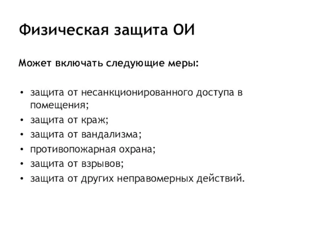 Физическая защита ОИ Может включать следующие меры: защита от несанкционированного доступа в