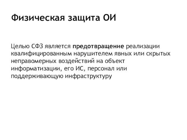 Физическая защита ОИ Целью СФЗ является предотвращение реализации квалифицированным нарушителем явных или