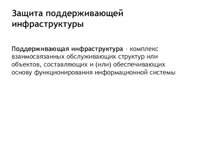 Защита поддерживающей инфраструктуры Поддерживающая инфраструктура - комплекс взаимосвязанных обслуживающих структур или объектов,