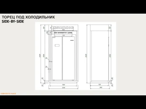 ТОРЕЦ ПОД ХОЛОДИЛЬНИК SIDE-BY-SIDE