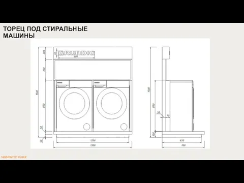 ТОРЕЦ ПОД СТИРАЛЬНЫЕ МАШИНЫ