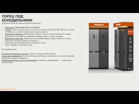 Сборная конструкция из металлокаркаса. Габариты: 1200х2400х700 мм (ШхВхГ) Тираж: нужно предоставить расчет