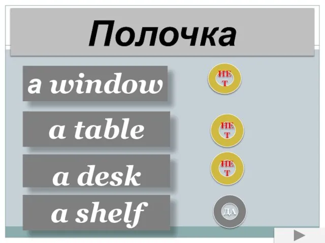 Полочка a window a table a desk a shelf НЕТ НЕТ НЕТ ДА