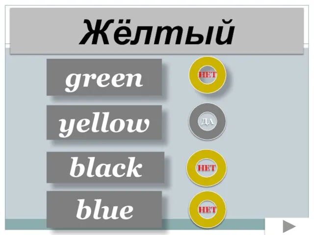 green yellow black НЕТ ДА НЕТ Жёлтый blue НЕТ