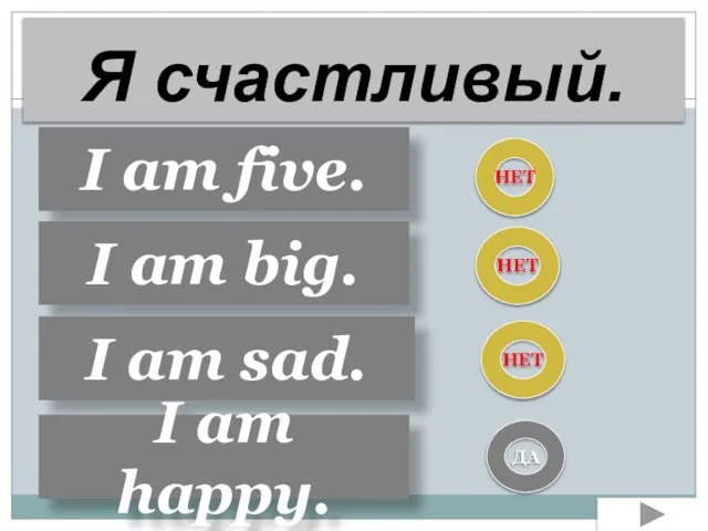 I am five. I am big. I am sad. НЕТ НЕТ НЕТ