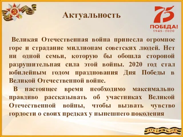 Актуальность Великая Отечественная война принесла огромное горе и страдание миллионам советских людей.