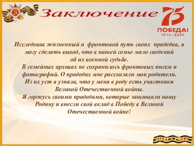 Заключение Исследовав жизненный и фронтовой путь своих прадедов, я могу сделать вывод,