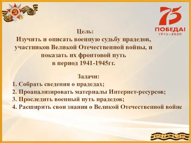 Цель: Изучить и описать военную судьбу прадедов, участников Великой Отечественной войны, и